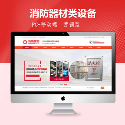 消防器材销售网站建设指南 织梦新势力营销型模板（带手机端）助你精准获客