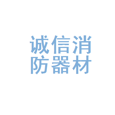 筑牢安全防线 曲靖市麒麟区诚信消防器材销售部为生命财产安全保驾护航