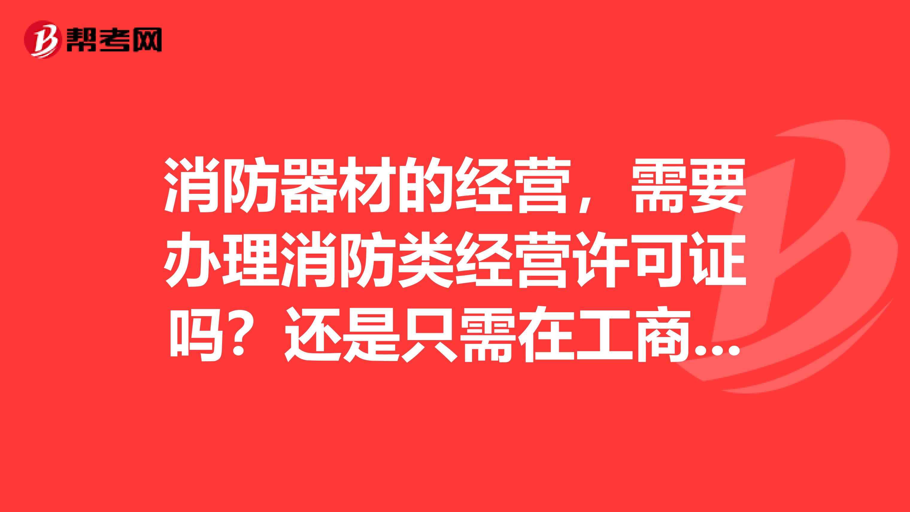 消防器材销售需要办理消防类经营许可证吗？