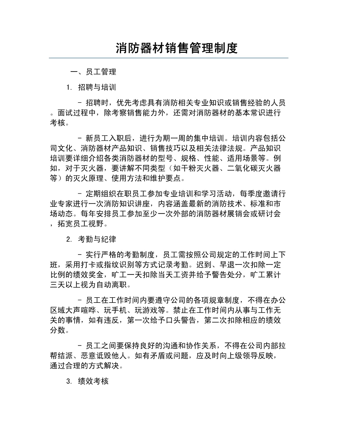 消防器材销售管理制度