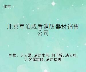 北京军泊威盾消防器材销售公司 构筑城市安全的坚实防线