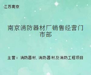 南京消防器材厂销售经营门市部